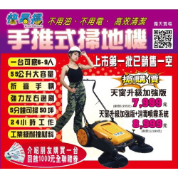 不用油, 不用電. 大面積掃地機. 一人可抵十人. 