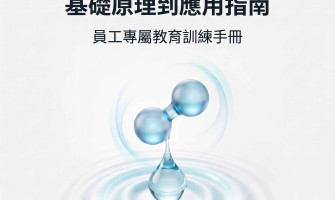氫分子健康科學: 員工教育手冊