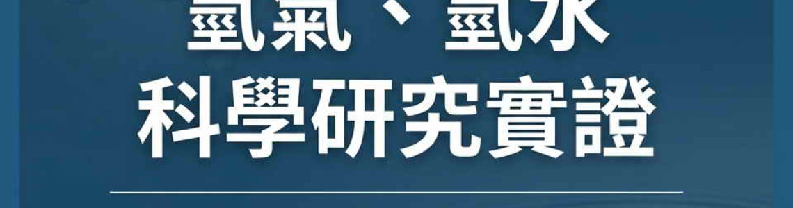 了解喝氫水吸氫氣的好處