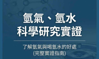 了解喝氫水吸氫氣的好處