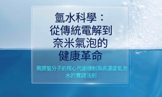 從傳統電解到奈米氣泡的氫水科學