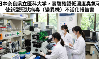 日本奈良縣立醫科大學, 實驗確認低濃度臭氧可使新型冠狀病毒（變異株）不活化報告書