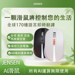 JENSEN   AI智能語音滑鼠
