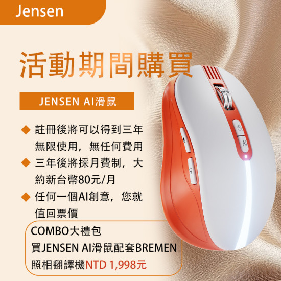 JENSEN   AI智能語音滑鼠