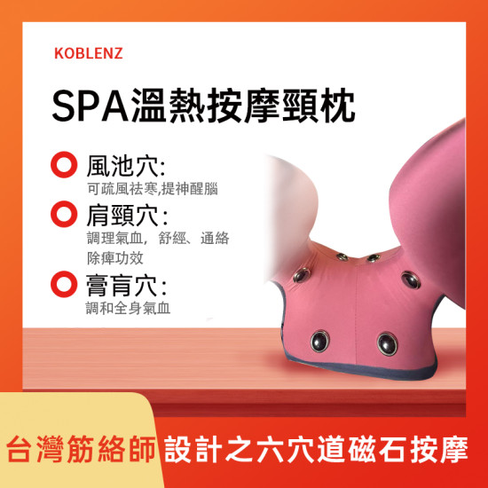 Koblenz   商務艙溫熱按摩頸枕 買一送一
